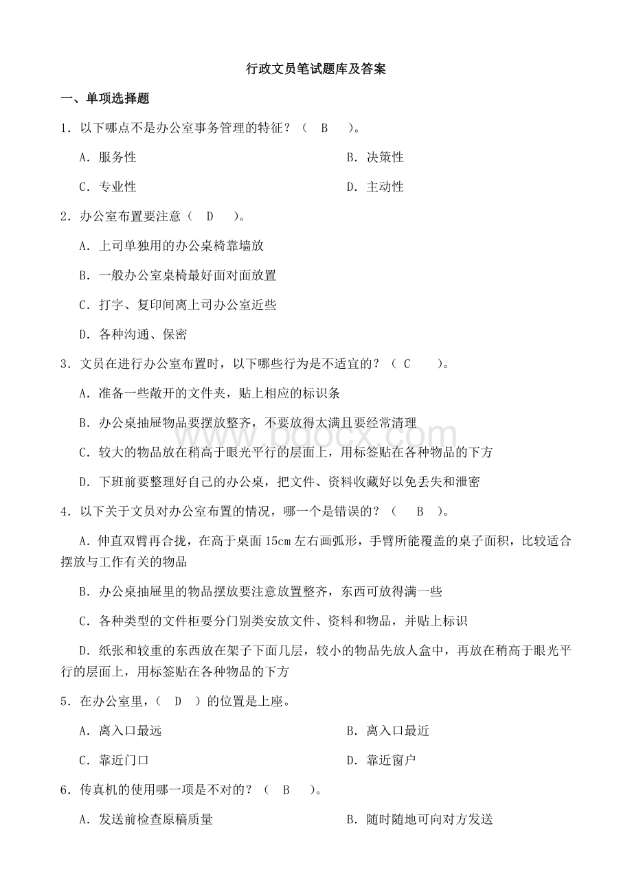 行政文员笔试题库及答案Word文件下载.doc_第1页