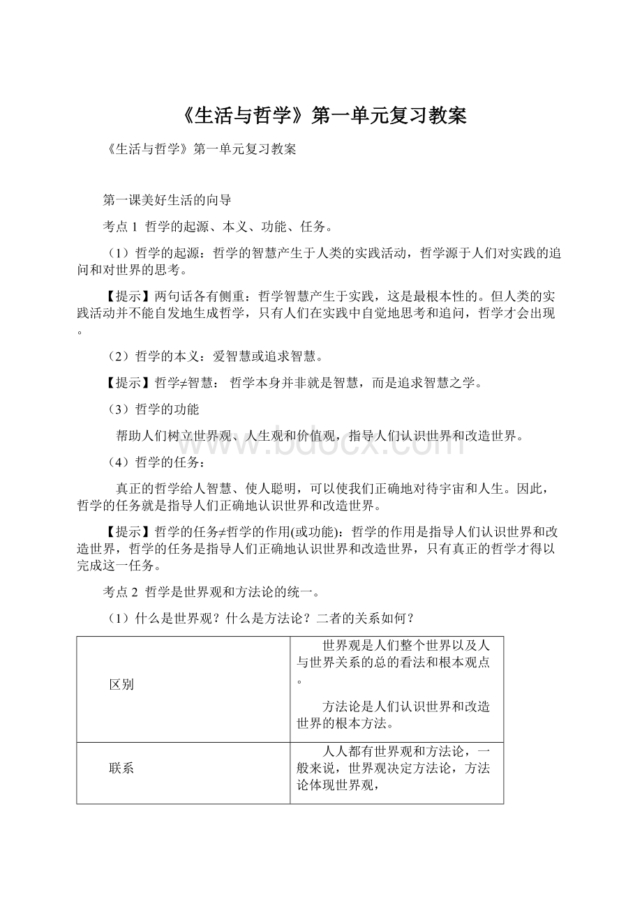 《生活与哲学》第一单元复习教案.docx_第1页