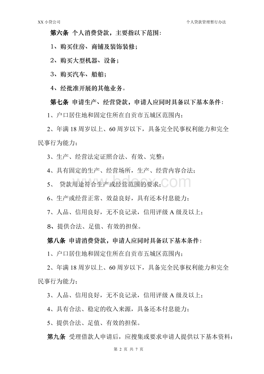 XX小贷公司个人贷款管理暂行办法Word格式文档下载.doc_第2页