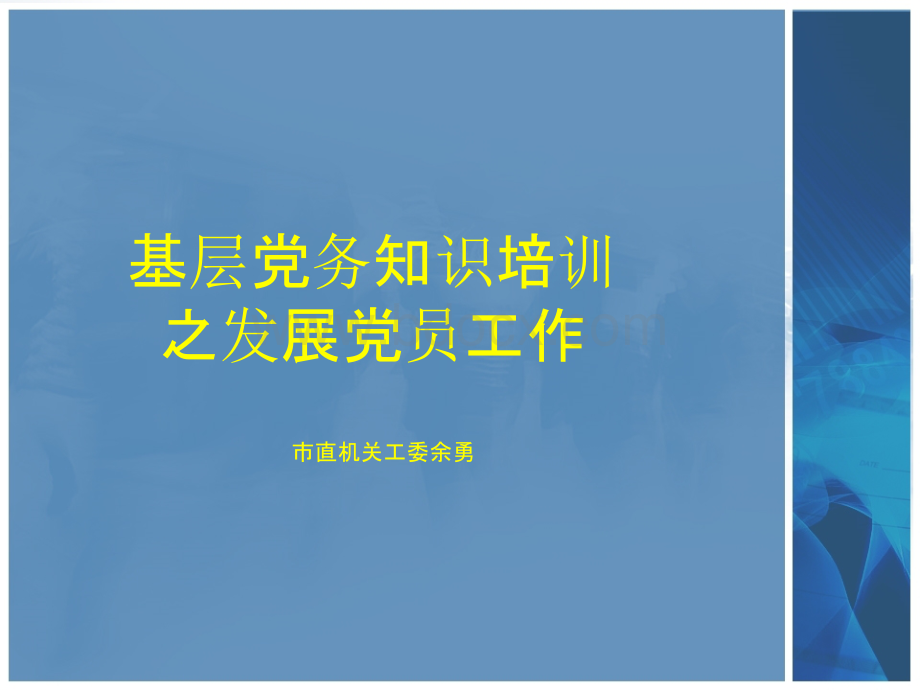 党务培训课件.ppt