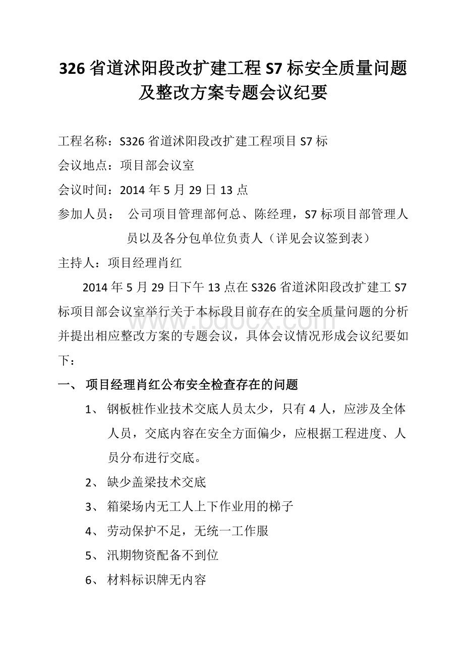 安全检查问题会议纪要2014.5.29Word文档下载推荐.doc_第1页