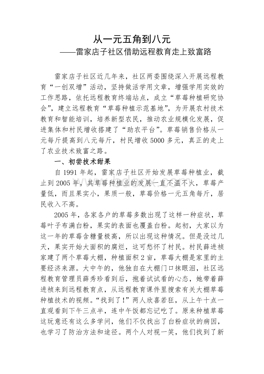 记雷家店子社区利用党员干部现代远程教育科技致富之路.doc_第1页