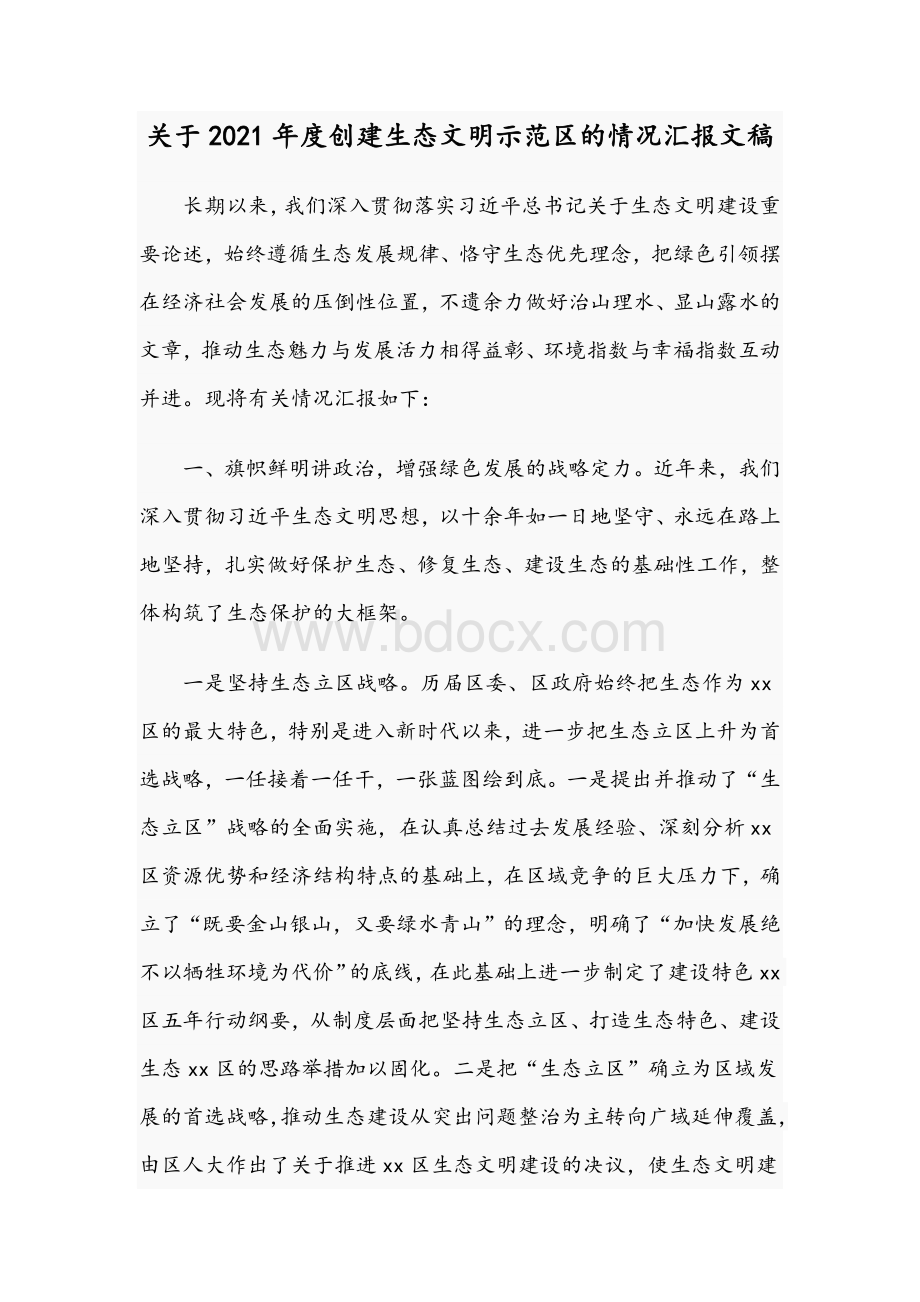 关于2021年度创建生态文明示范区的情况汇报文稿文档格式.docx_第1页