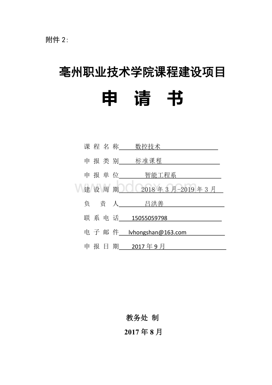 2017-46附件2：课程建设类项目申报书.doc_第1页