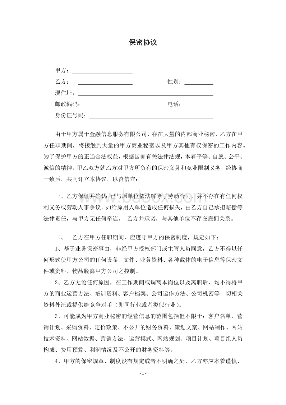 保密及竞业禁止协议书.docx_第2页