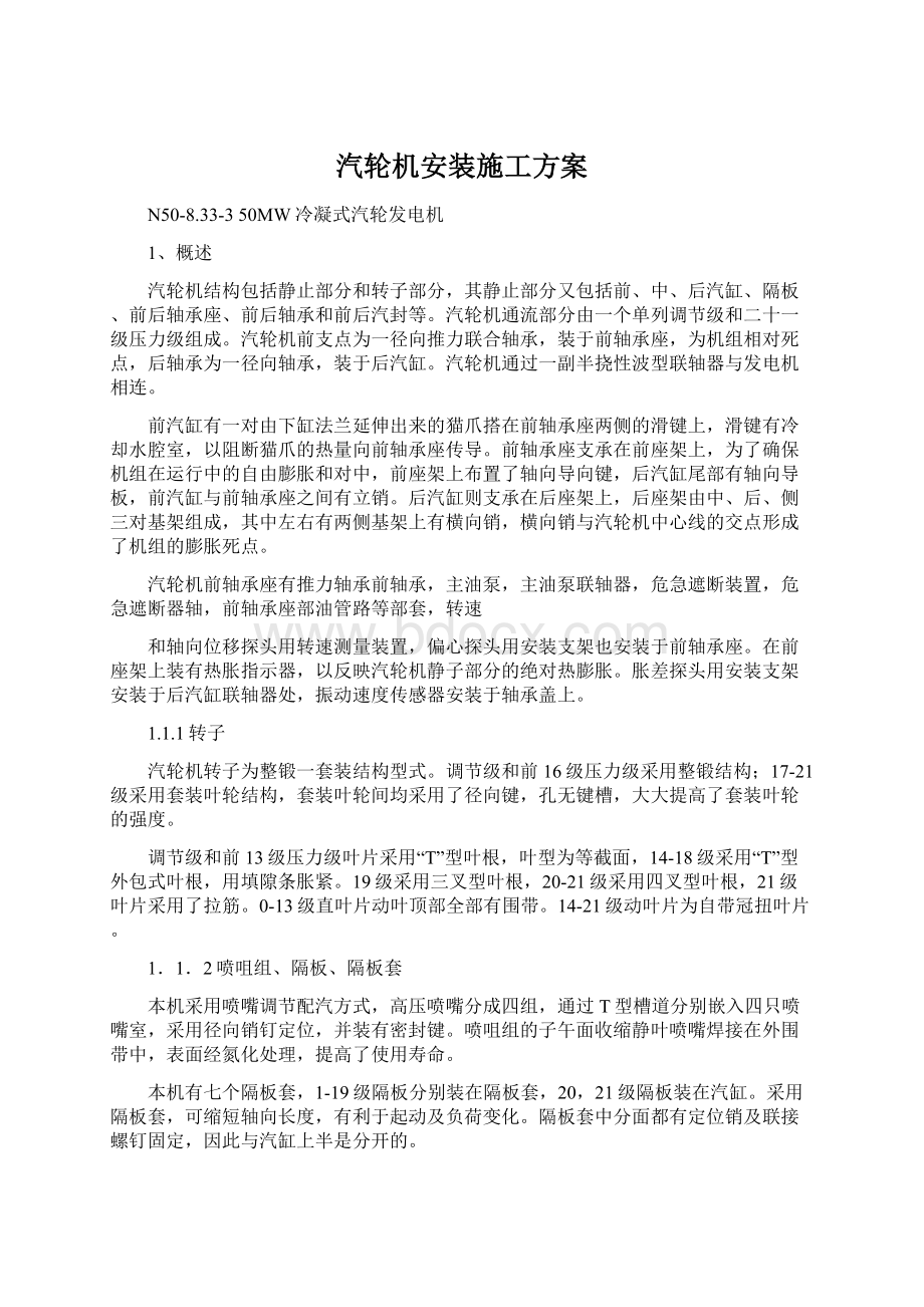 汽轮机安装施工方案文档格式.docx_第1页