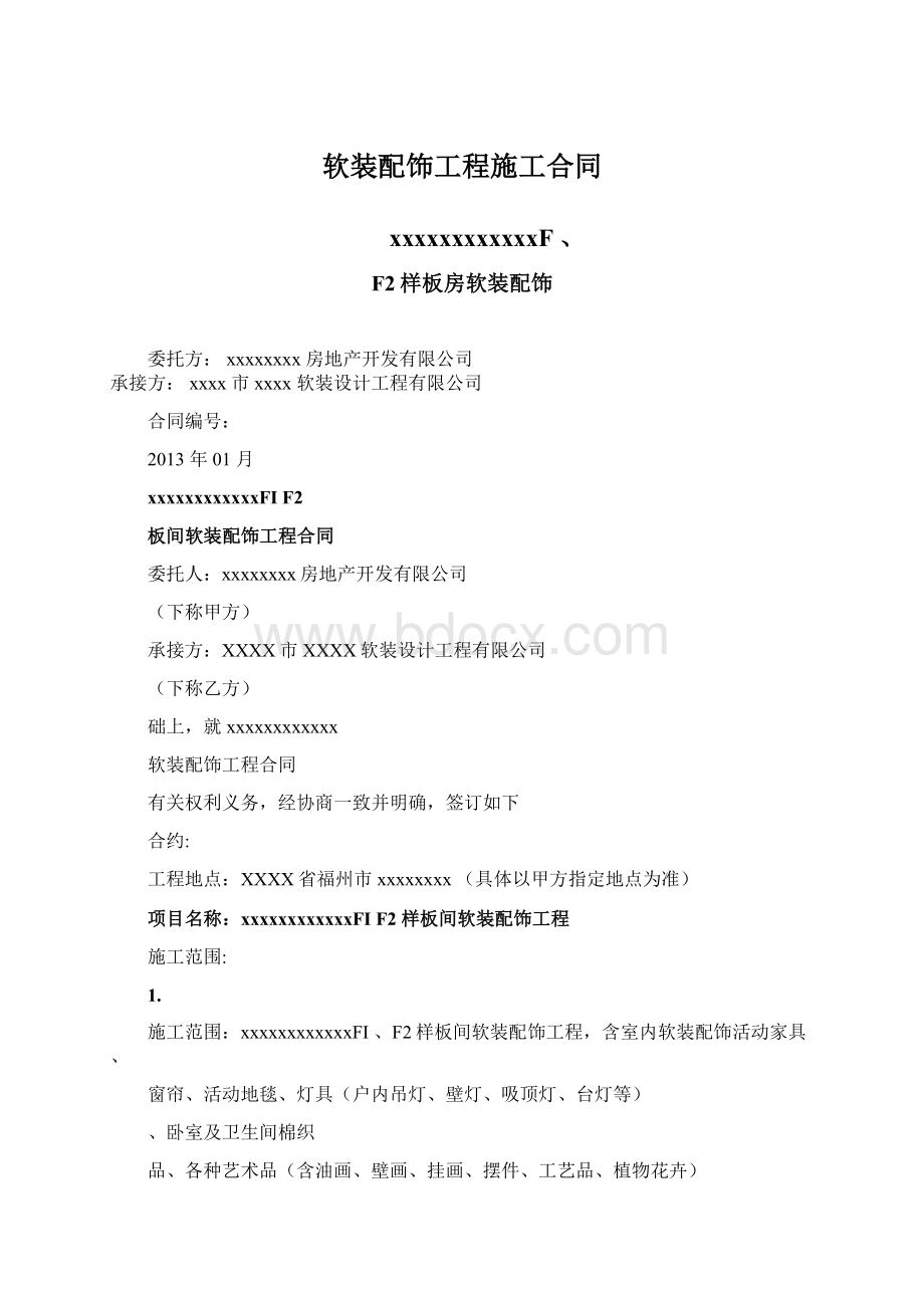 软装配饰工程施工合同Word格式文档下载.docx