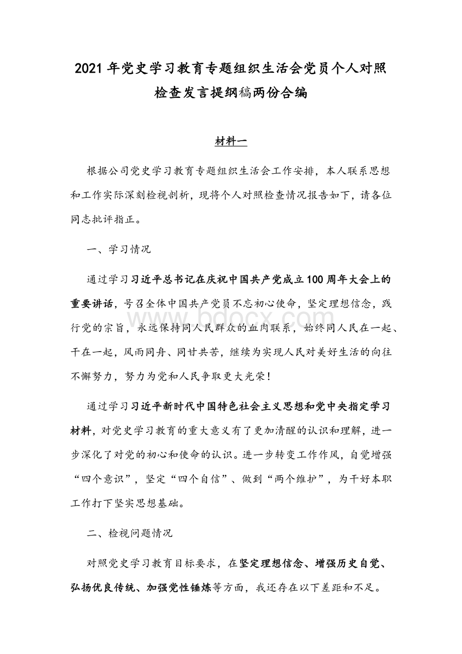 2021年党史学习教育专题组织生活会党员个人对照检查发言提纲稿两份合编Word文档格式.docx