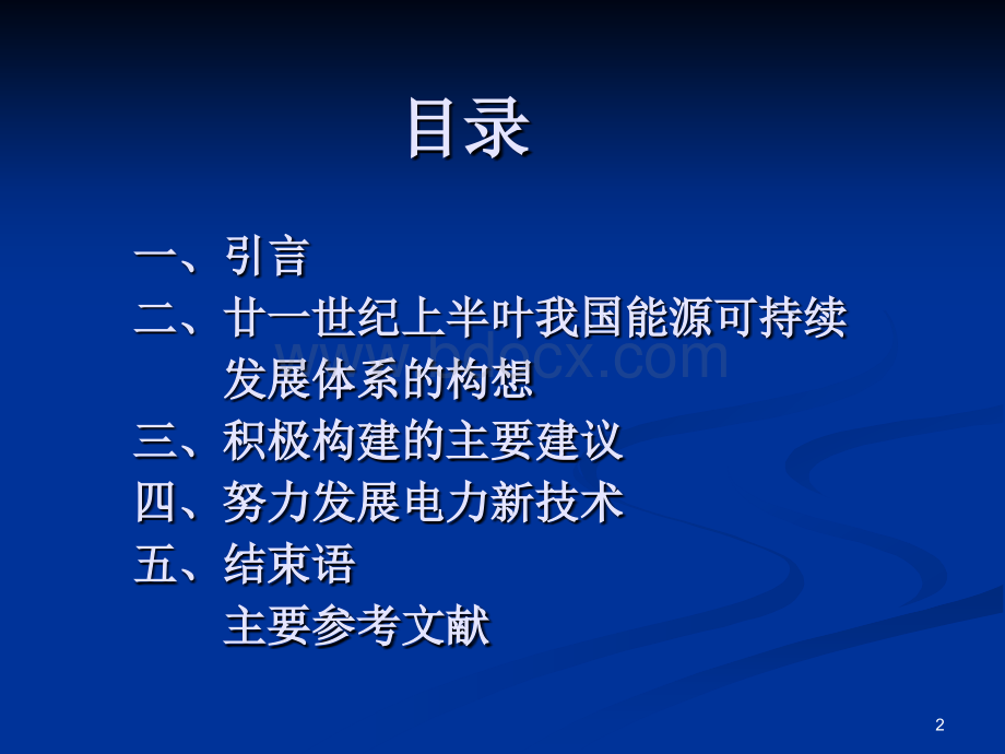 2008年5月浙江大学：积极构建能源可持续发展体系与发展电力新技术.ppt_第2页