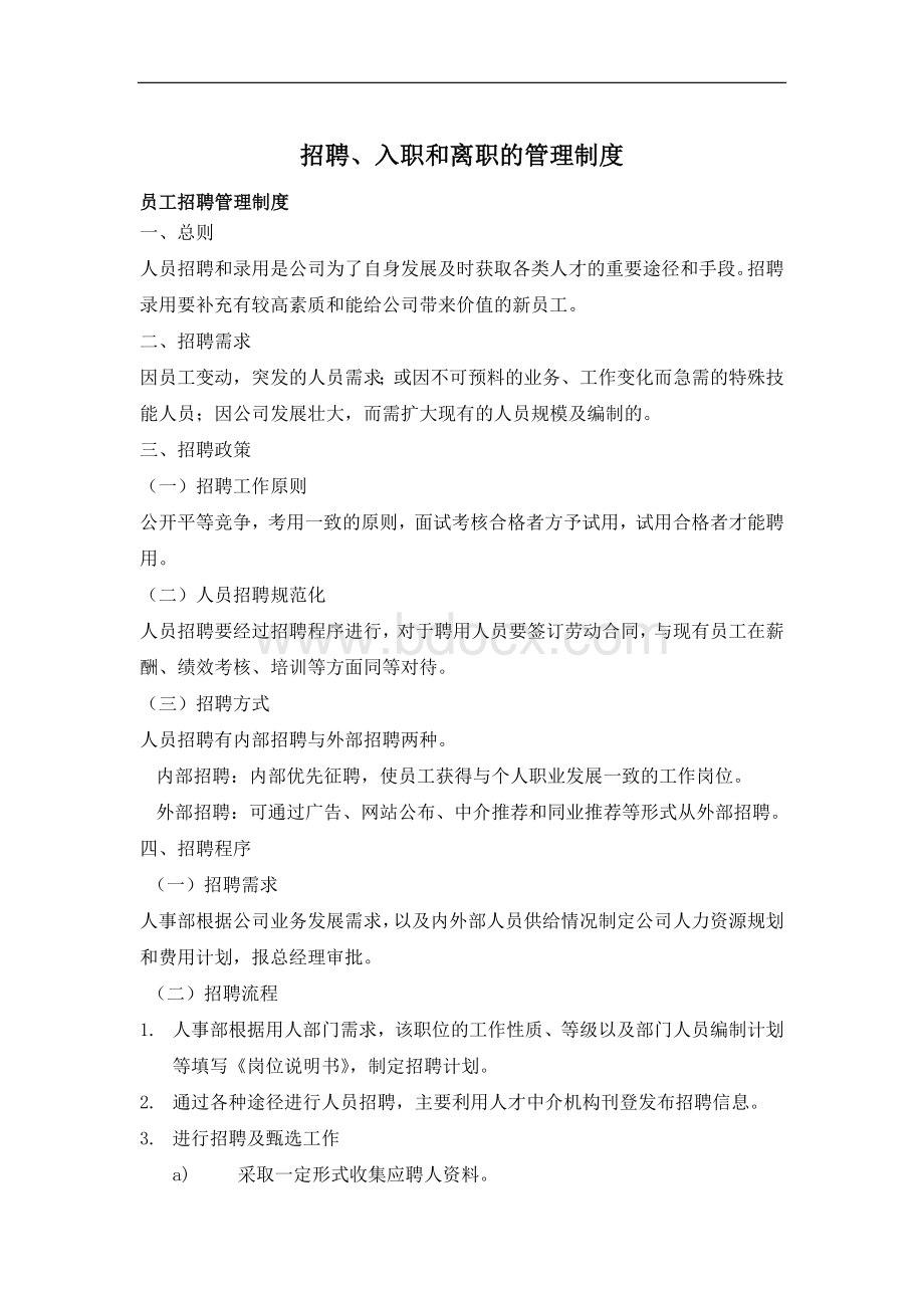 招聘入职离职管理制度Word文件下载.doc_第1页