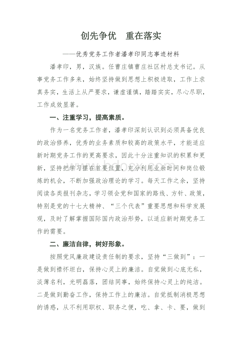 优秀党务工作者潘孝印同志事迹材料文档格式.doc_第1页