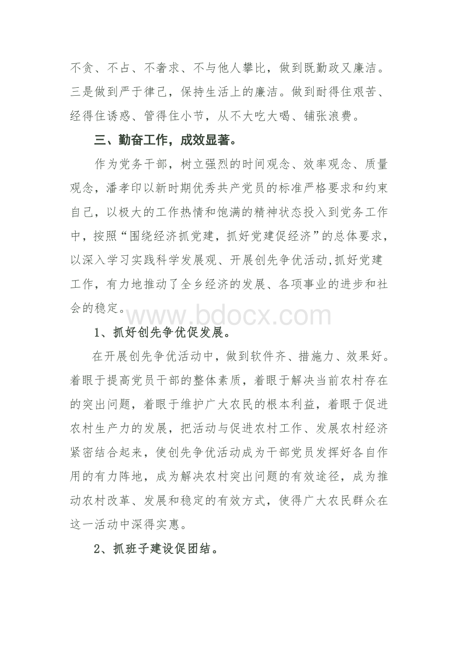 优秀党务工作者潘孝印同志事迹材料文档格式.doc_第2页