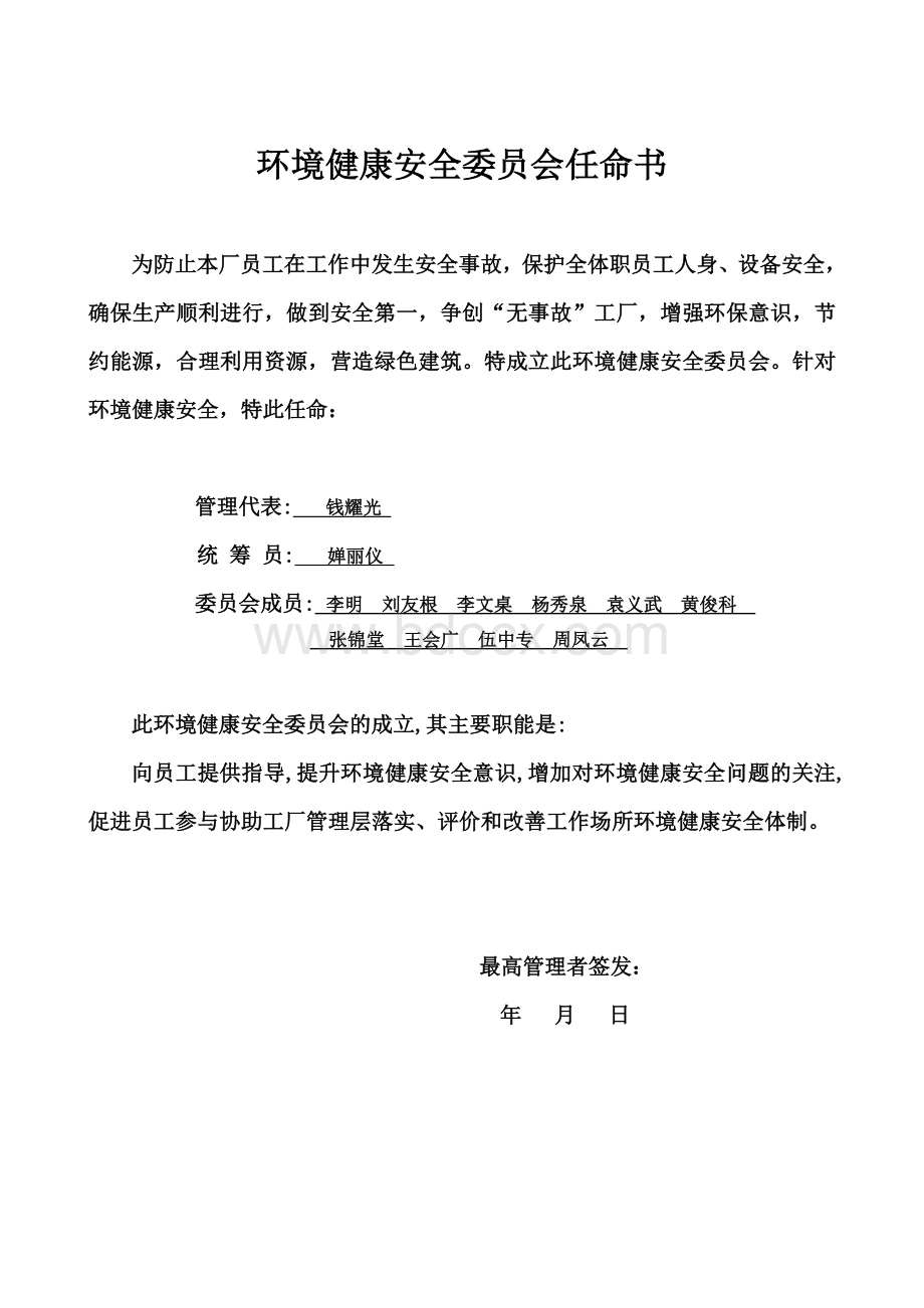 健康安全任命书.doc_第1页