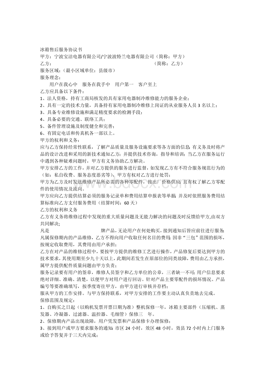 冰箱售后服务协议书Word文档下载推荐.docx_第1页