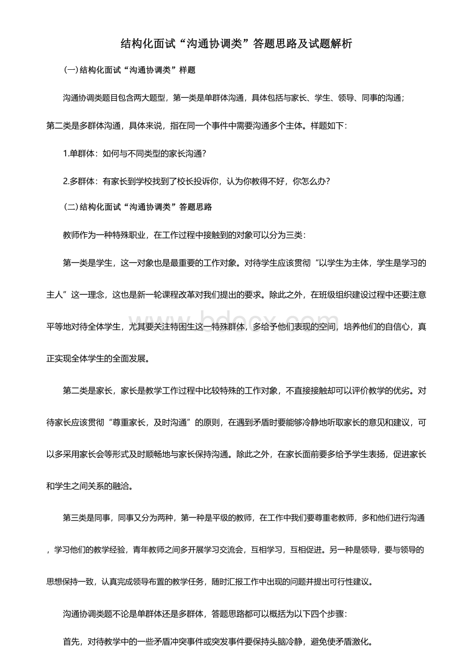 结构化面试“沟通协调类”答题思路及试题解析Word下载.doc_第1页