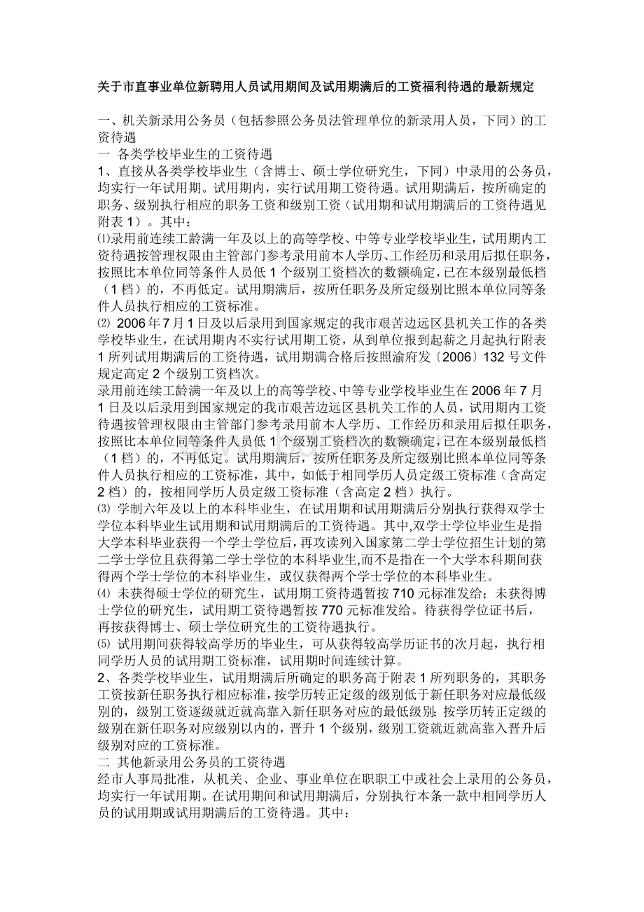 关于市直事业单位新聘用人员试用期间及试用期满后的工资福利待遇的最新规定.docx