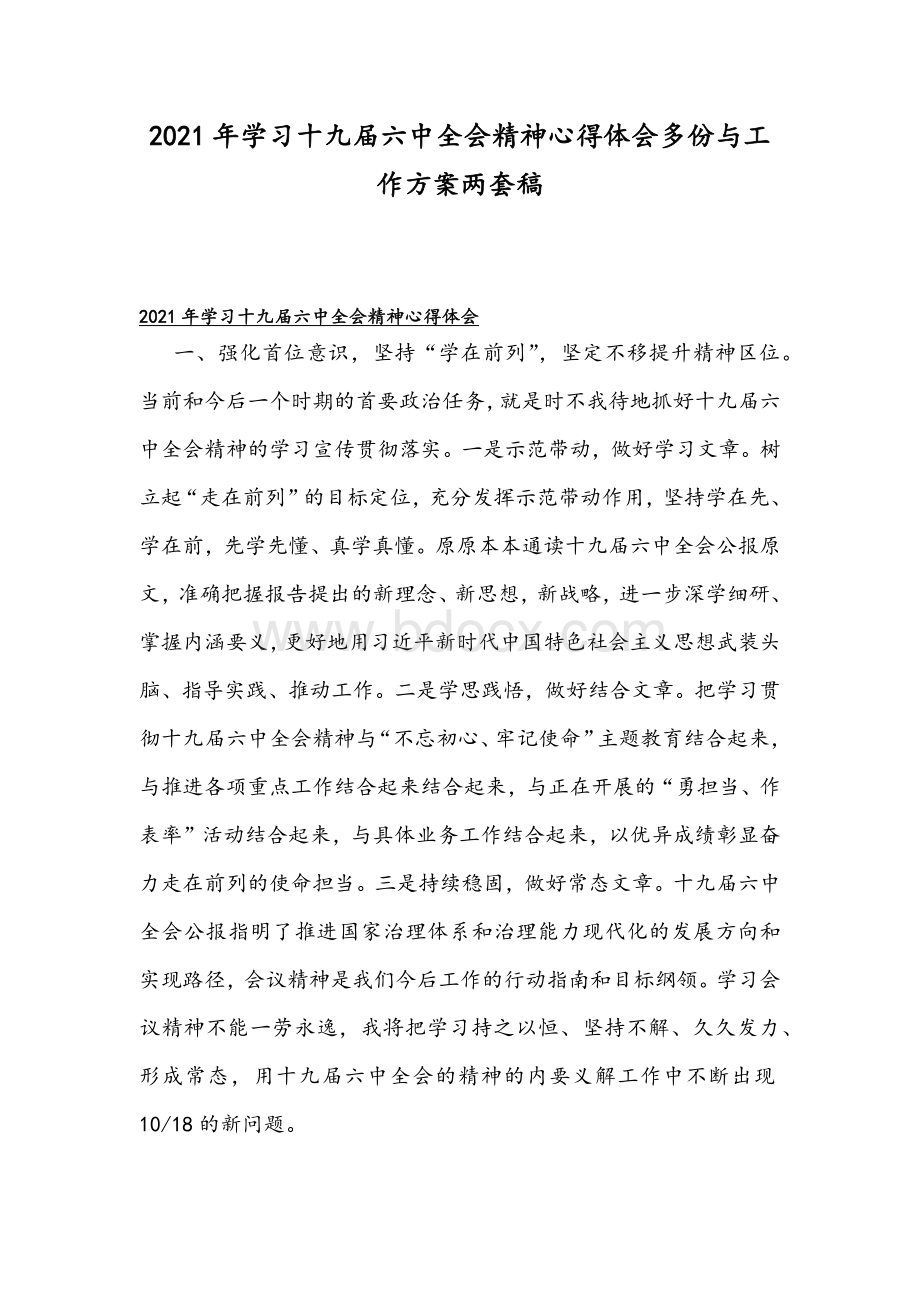 2021年学习十九届六中全会精神心得体会多份与工作方案两套稿Word格式文档下载.docx_第1页