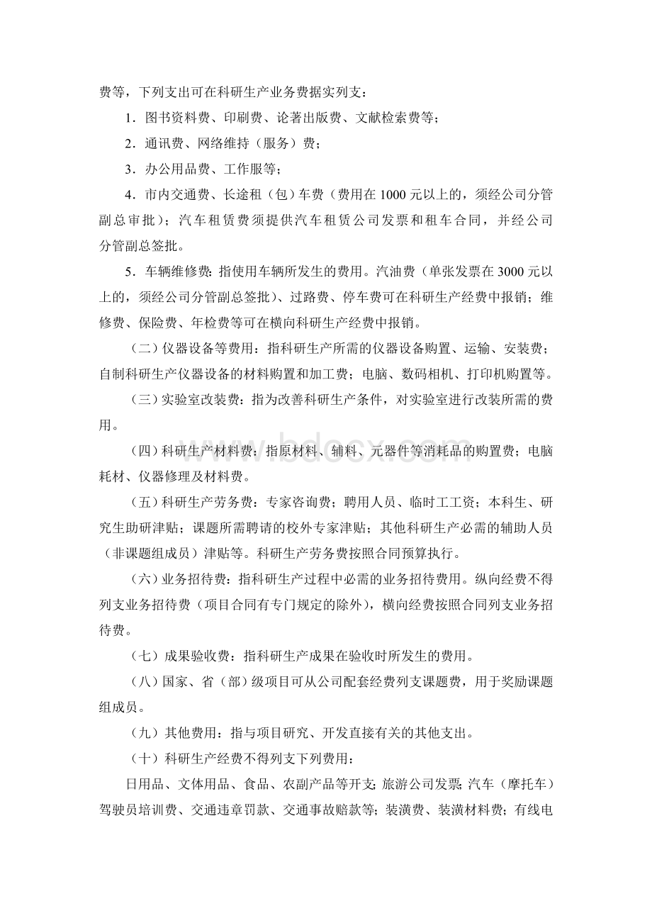 HD科研生产专项经费管理办法Word下载.doc_第3页