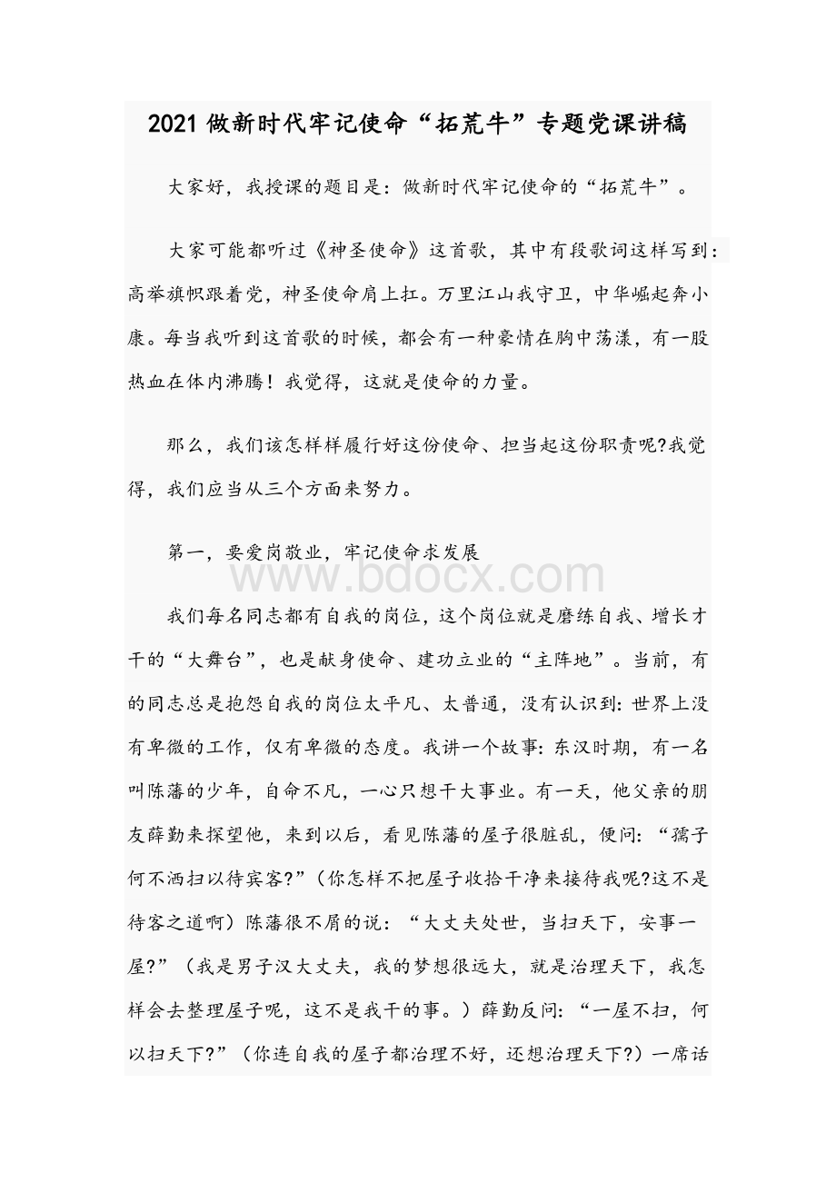 2021年做新时代牢记使命“拓荒牛”专题党课讲稿.docx