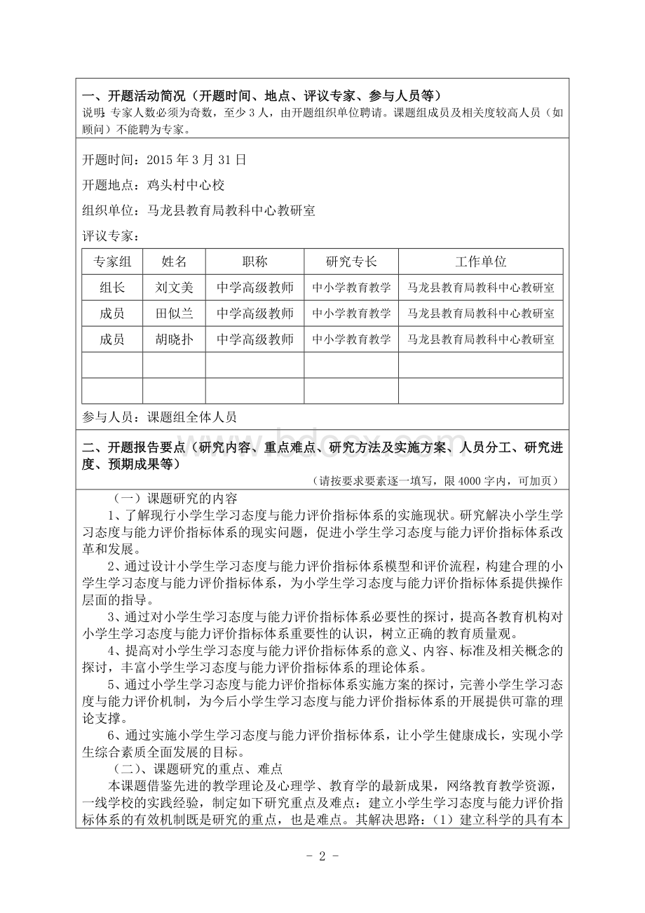 开题报告小学生学习态度与能力评价指标体系构建的研究课题Word格式.doc_第3页