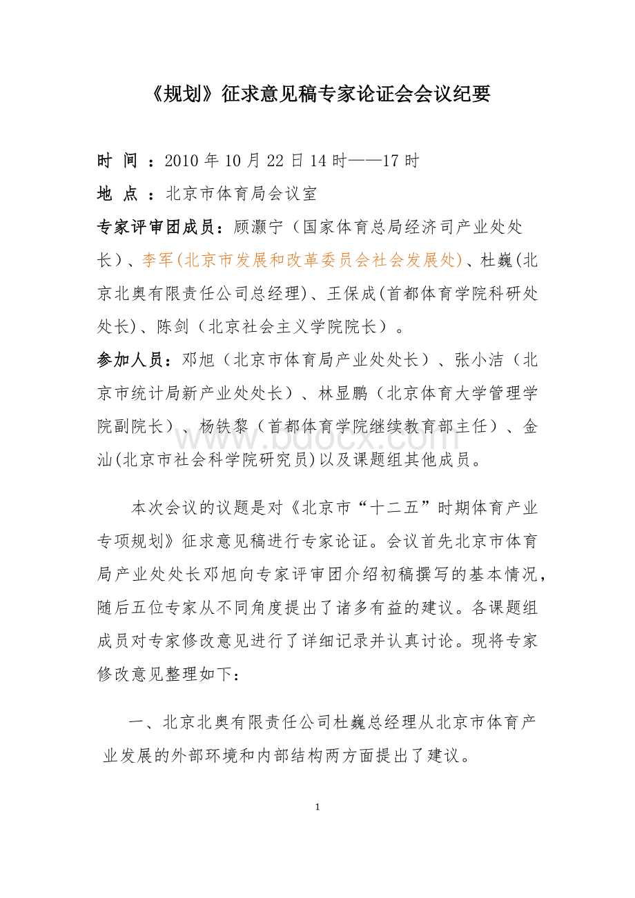 《规划》征求意见稿专家论证会会议纪要1022.docx_第1页