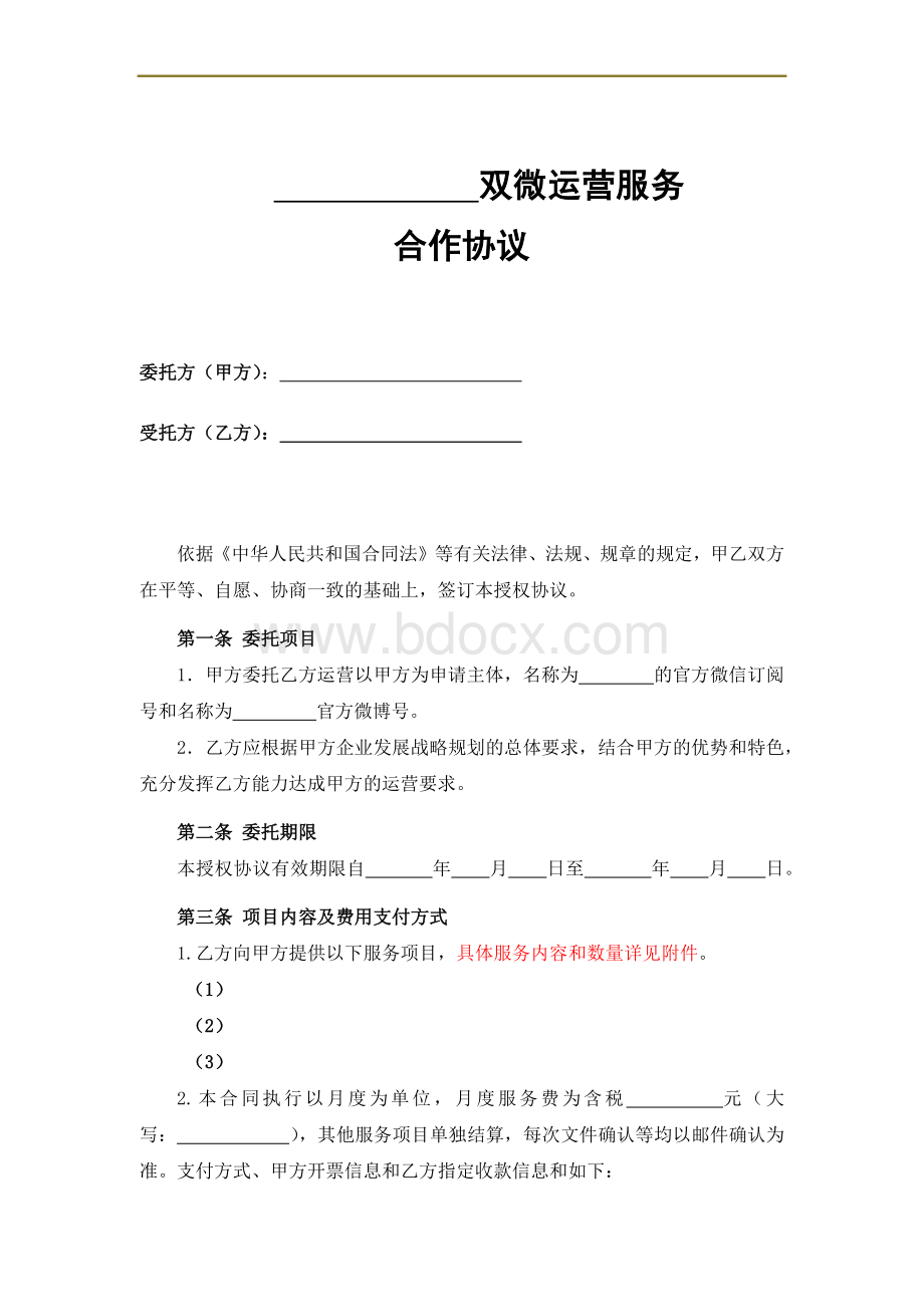 双微运营服务合作协议样本Word文档下载推荐.docx_第1页