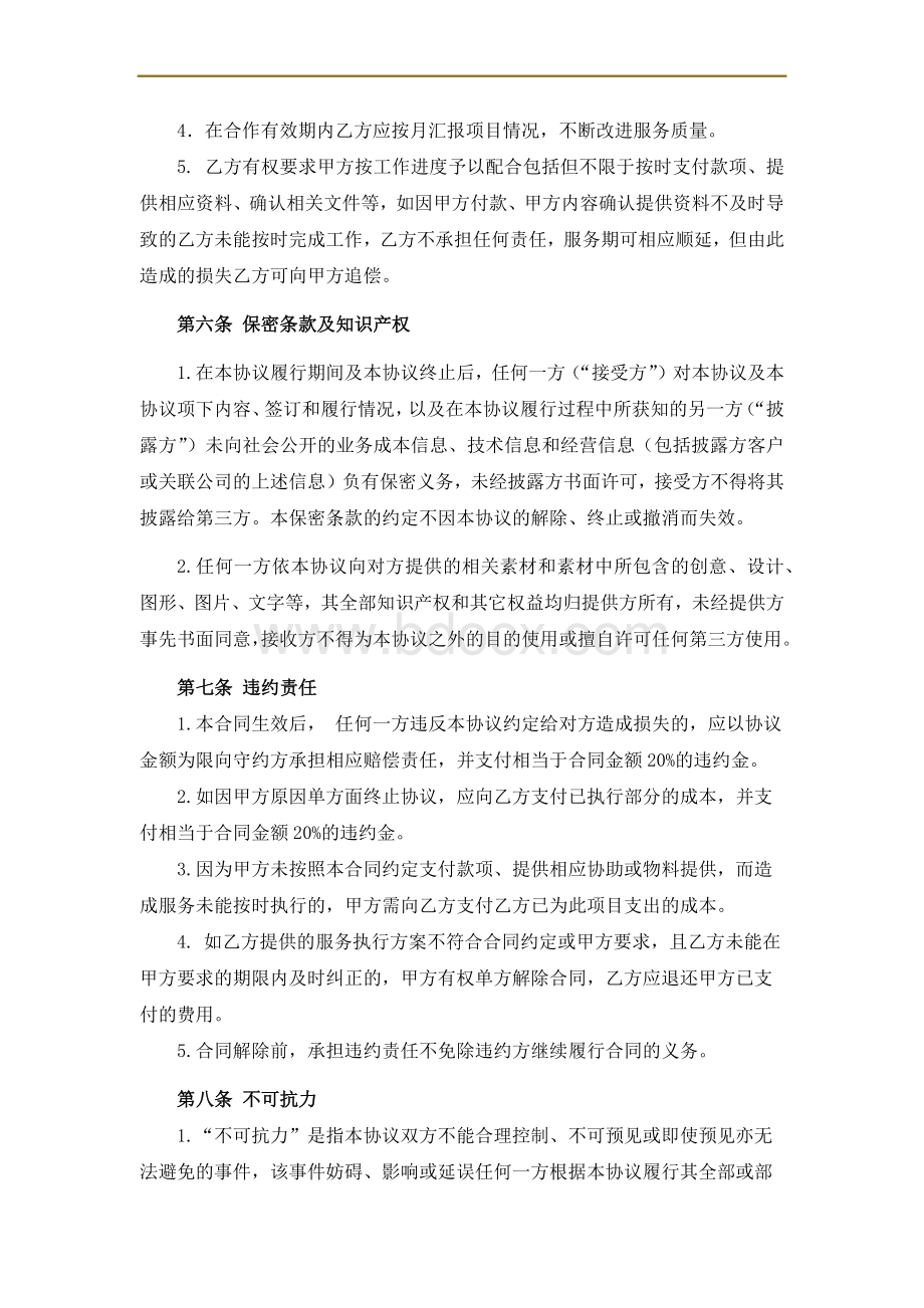 双微运营服务合作协议样本Word文档下载推荐.docx_第3页