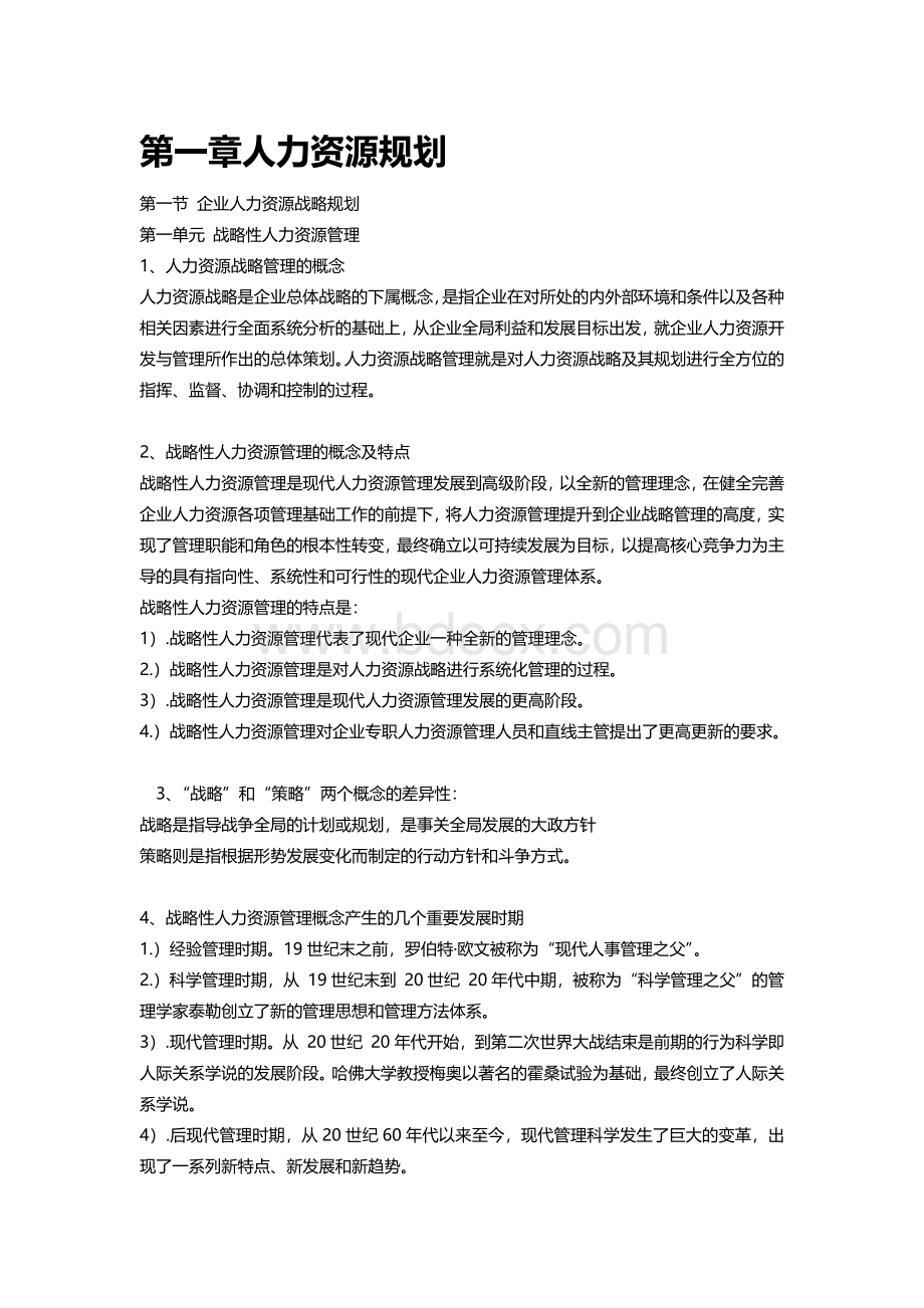 人力资源一级(第三版)安鸿章复习重点-第一章Word文件下载.docx_第1页