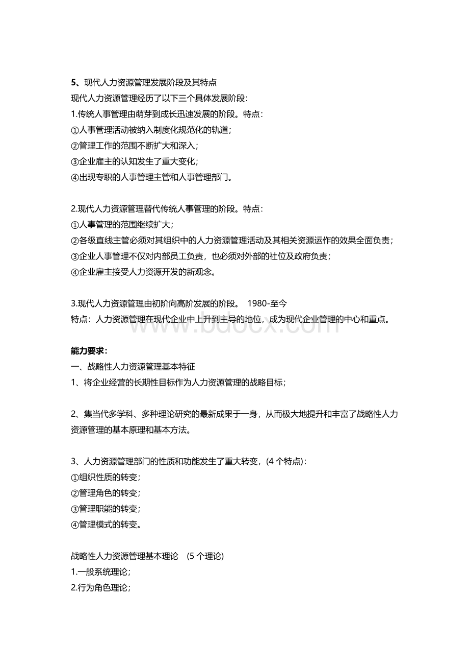 人力资源一级(第三版)安鸿章复习重点-第一章Word文件下载.docx_第2页