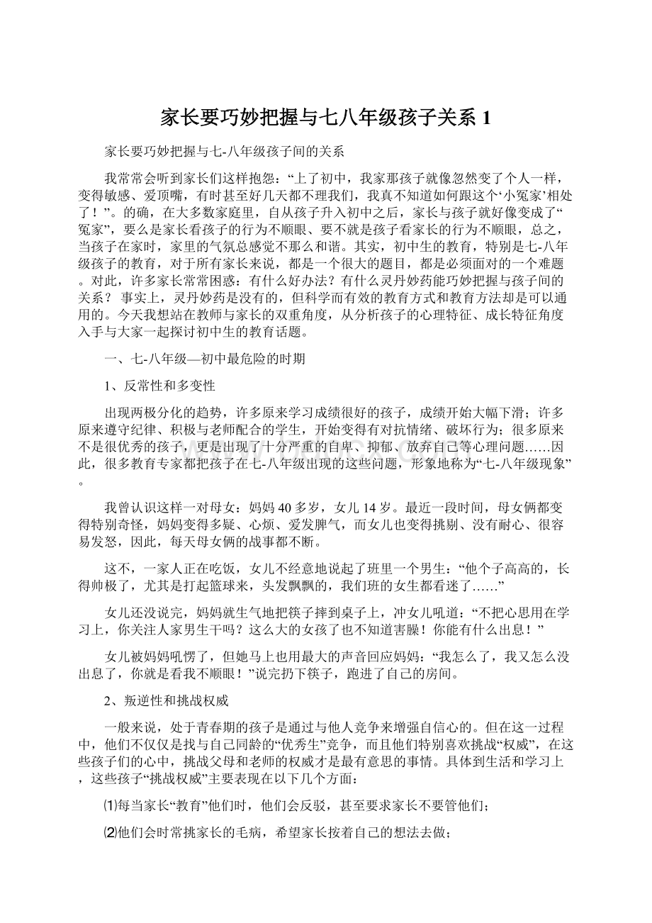 家长要巧妙把握与七八年级孩子关系 1.docx_第1页