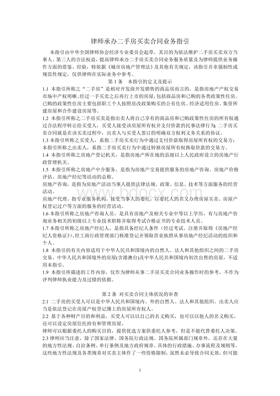 律师承办二手房买卖合同业务指引Word下载.doc