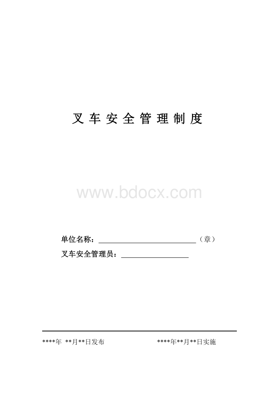 叉车规章制度及应急预案Word文档格式.doc