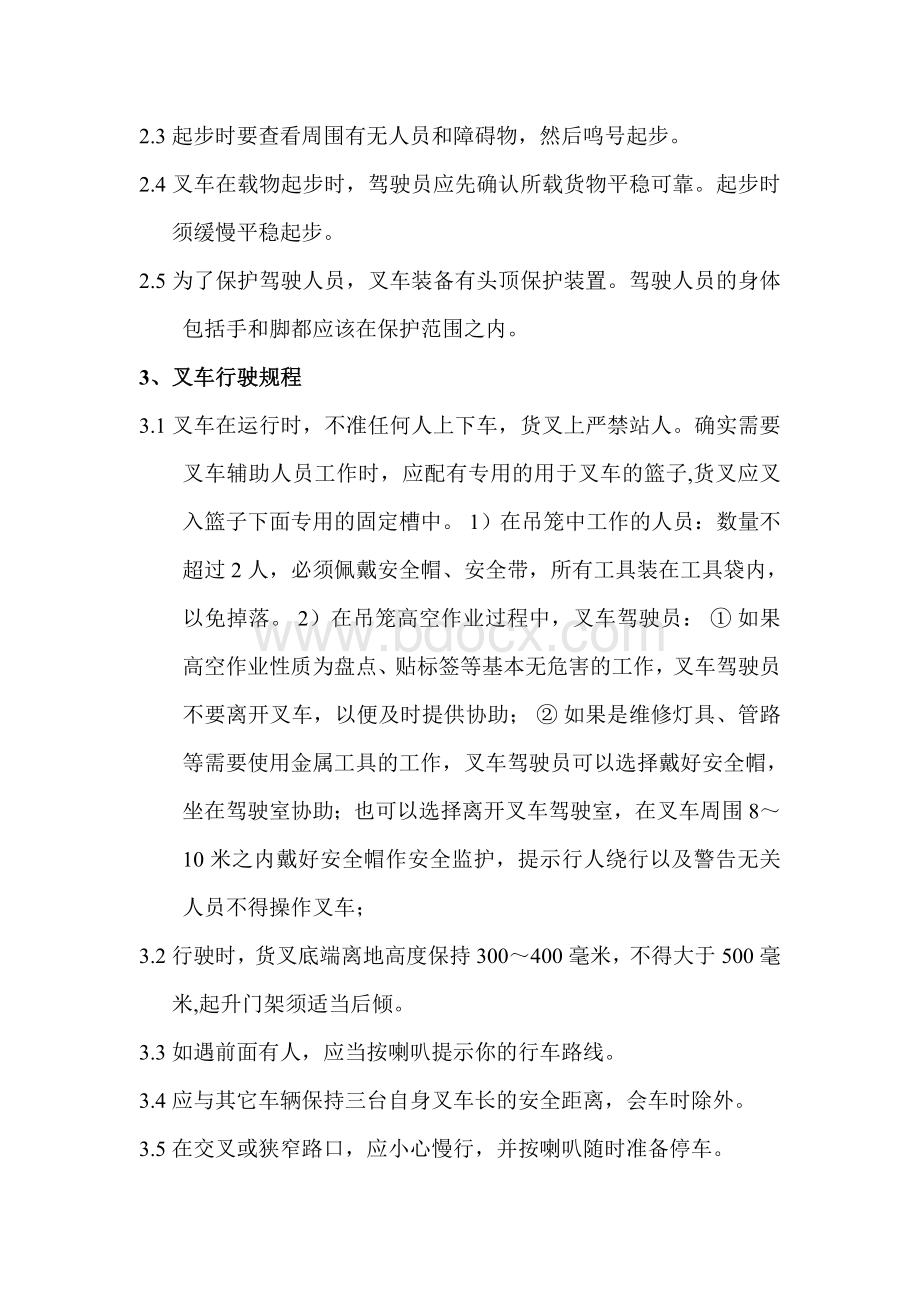 叉车规章制度及应急预案Word文档格式.doc_第3页