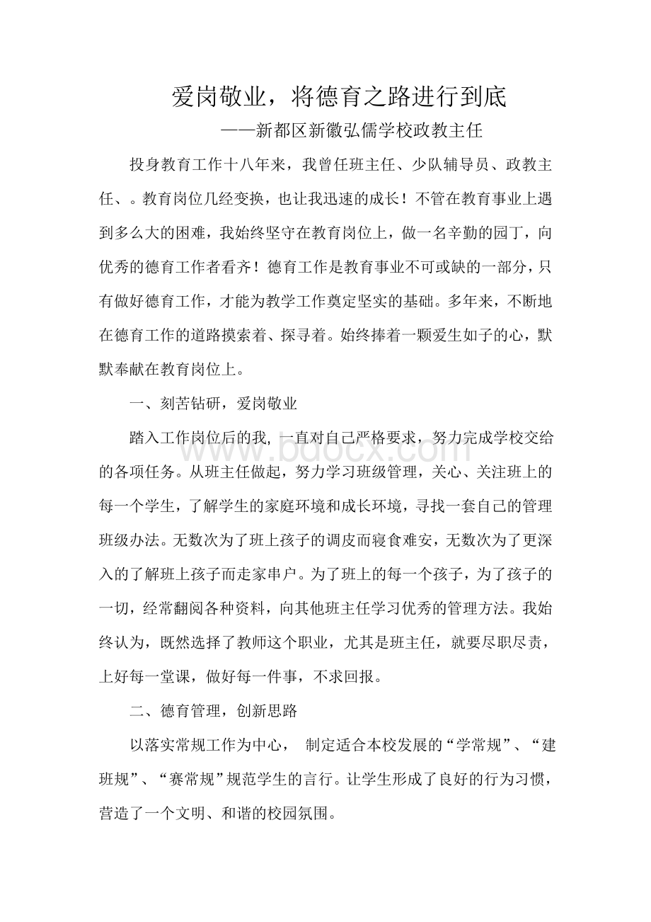 德育工作先进个人事迹Word文档下载推荐.doc_第1页