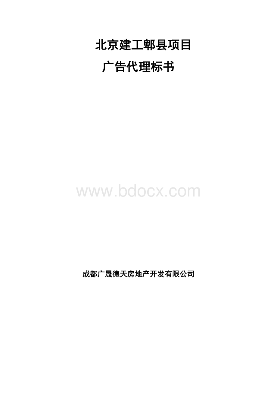 北京建工郫县项目广告招标书-新.docx