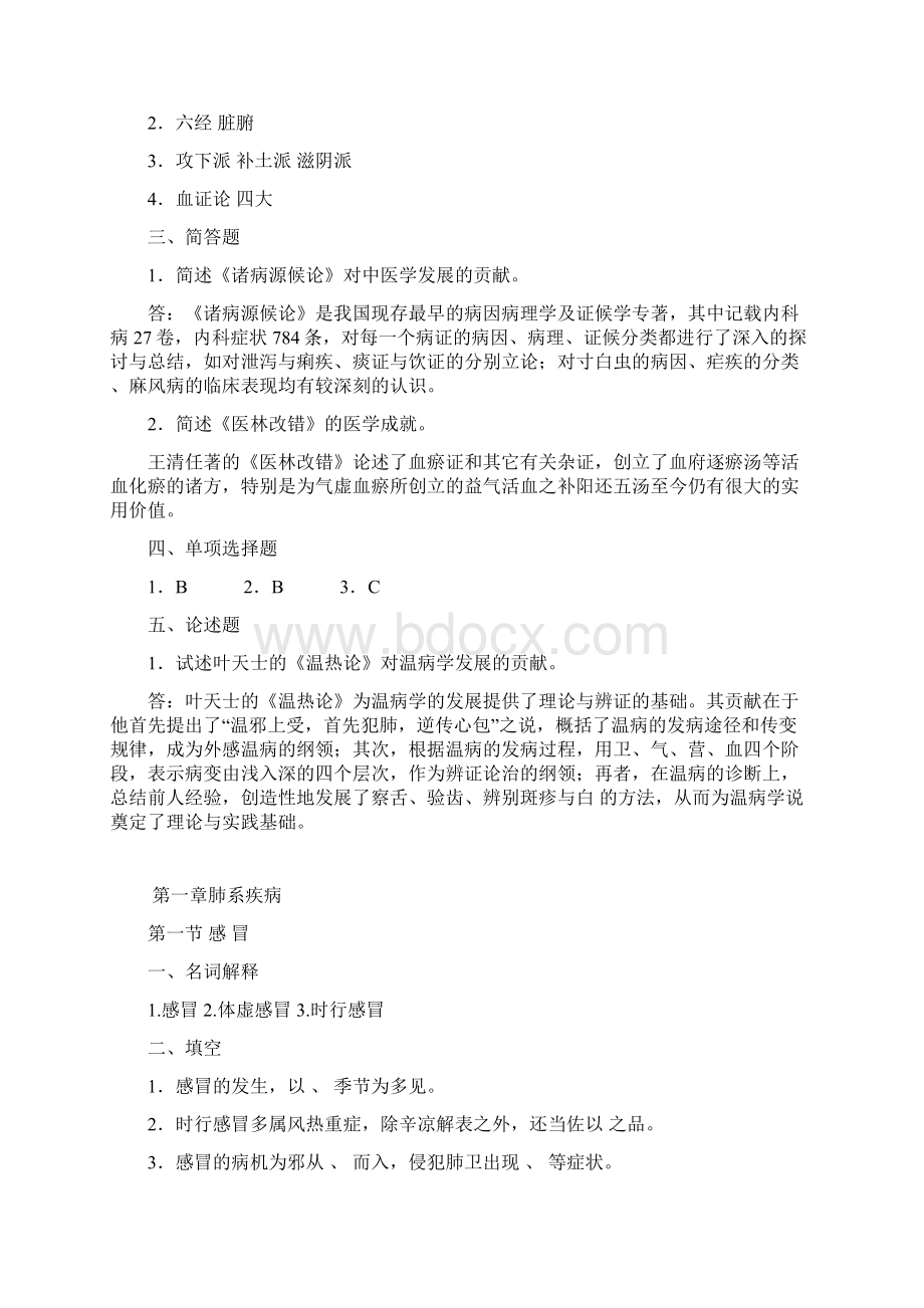 中医内科学习题集.docx_第2页