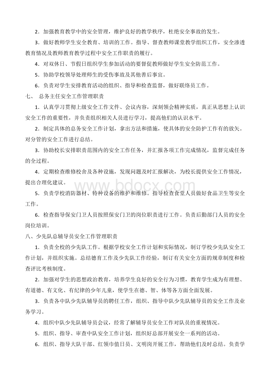 学校校园安全工作职责Word文档下载推荐.docx_第3页