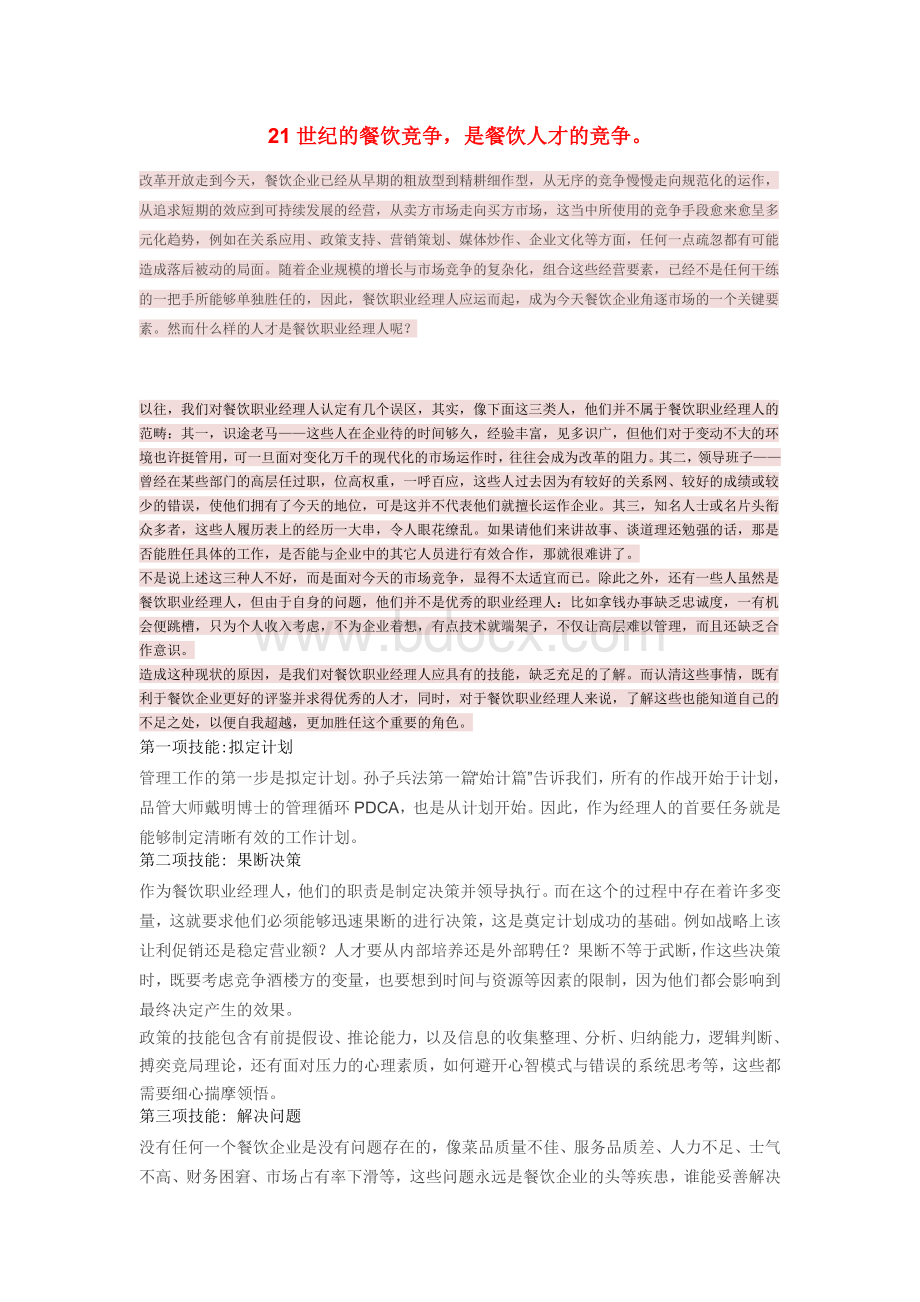 餐饮职业经理人的十二项技能Word文档格式.docx