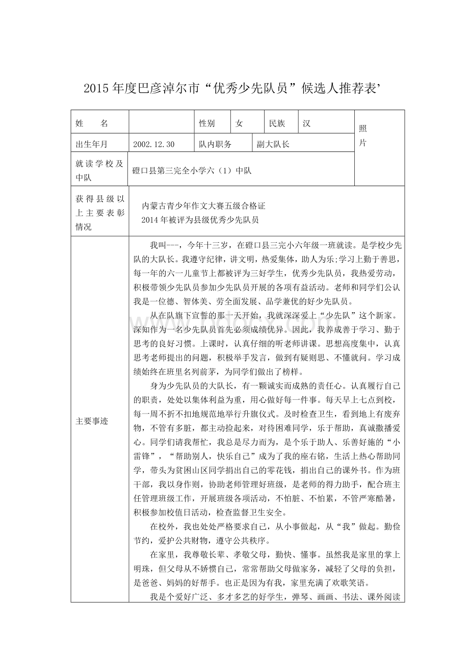 优秀少先队员推荐表文档格式.doc