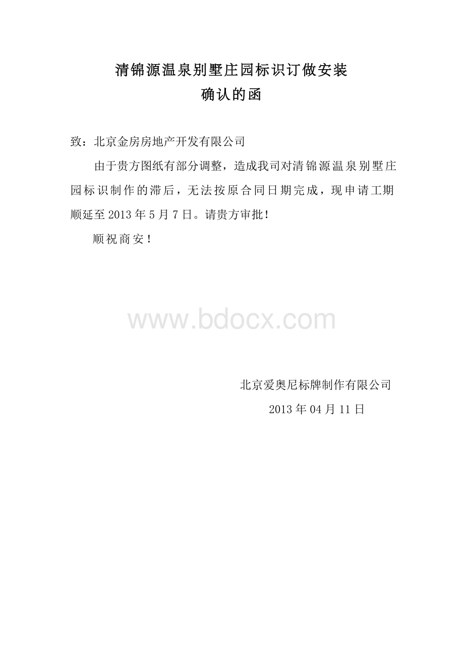 工期顺延函Word格式.doc