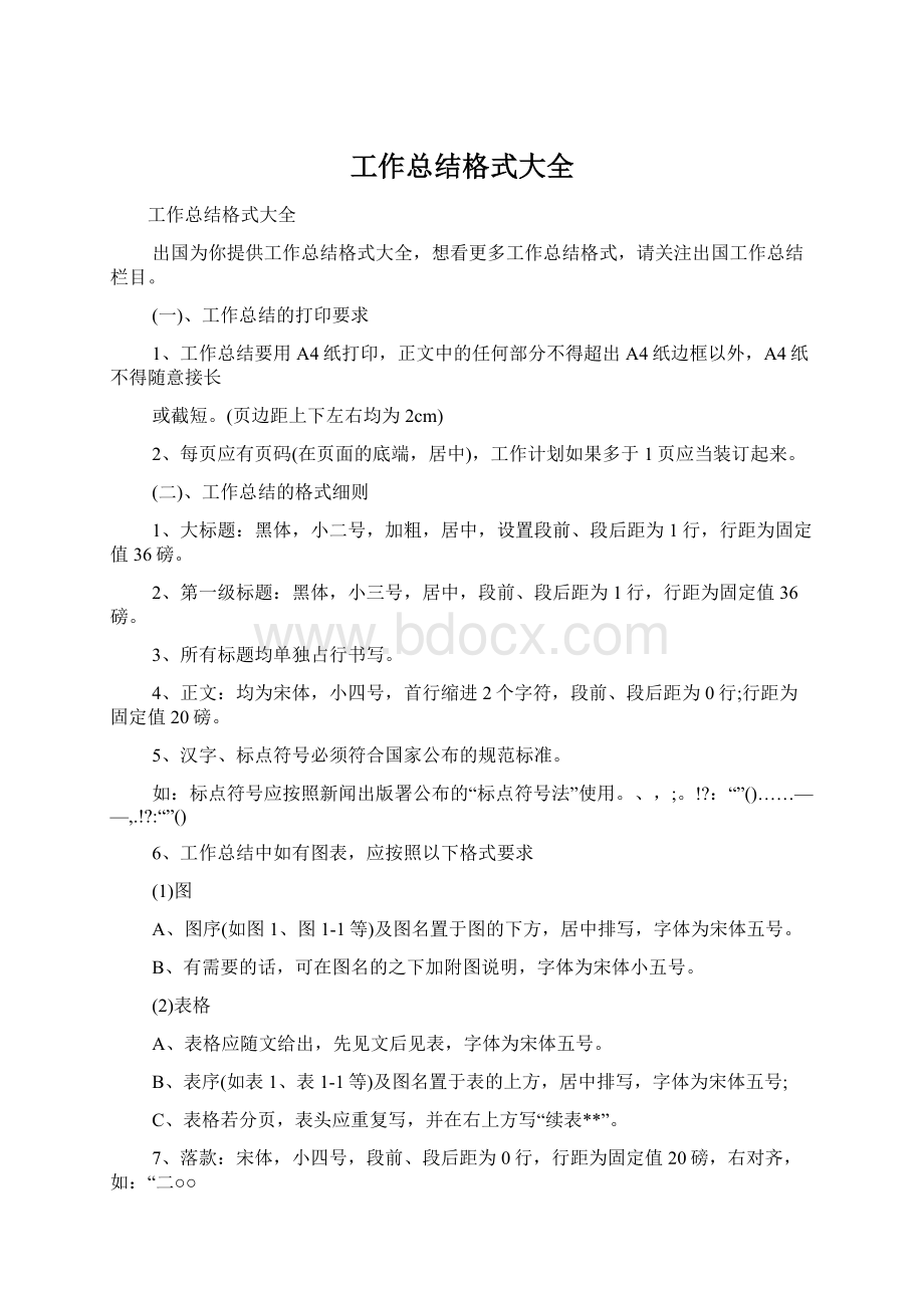 工作总结格式大全Word格式.docx