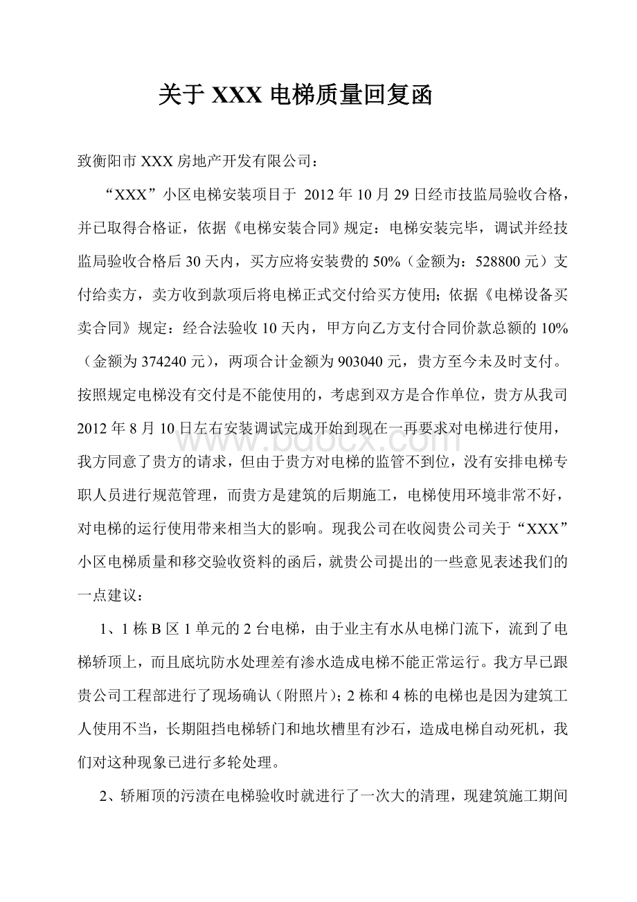 关于XXX电梯质量回复函Word格式文档下载.doc_第1页