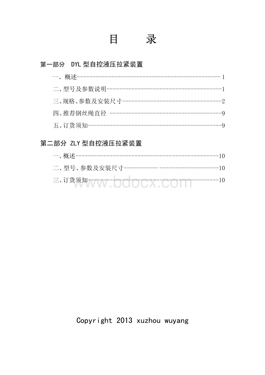 徐州五洋科技股份有限公司-固定带式输送机用液压拉紧装置产品样本-2013最新版.pdf_第1页