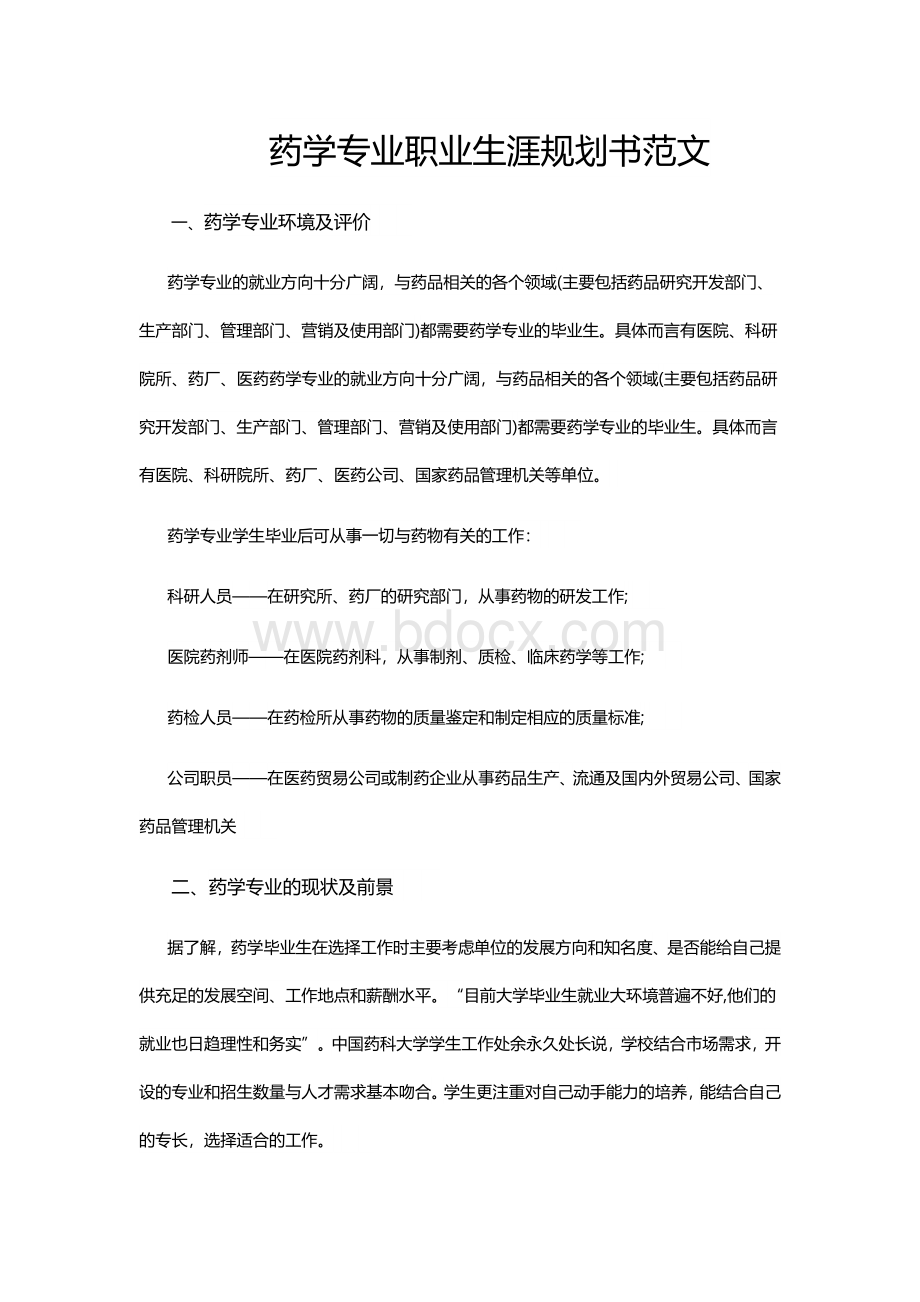 药学专业职业生涯规划书范文word文档文档格式.docx_第1页