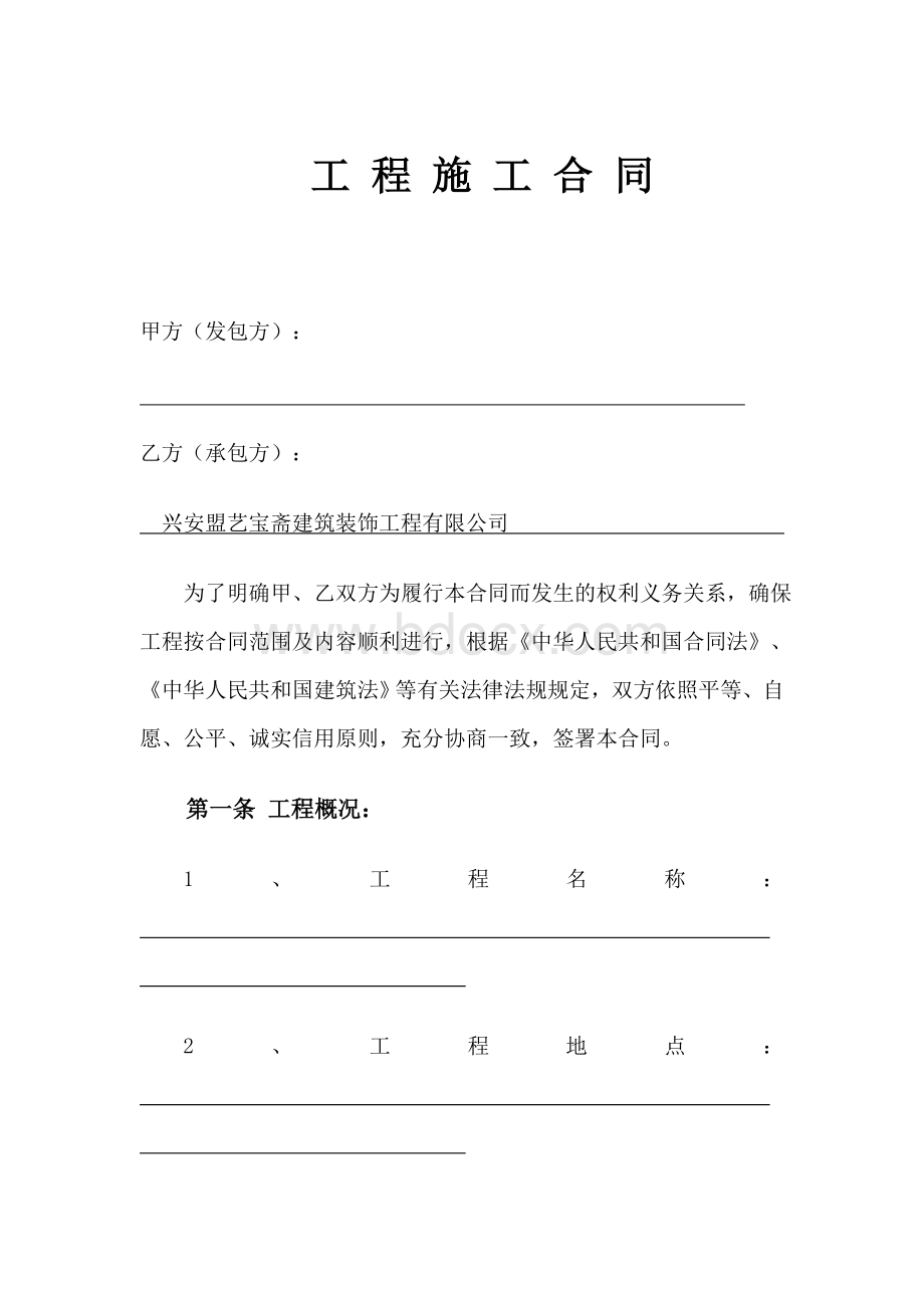 工程施工合同样板Word格式.doc