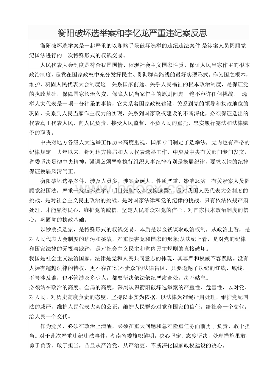 衡阳破坏选举案和李亿龙严重违纪案反思Word下载.doc