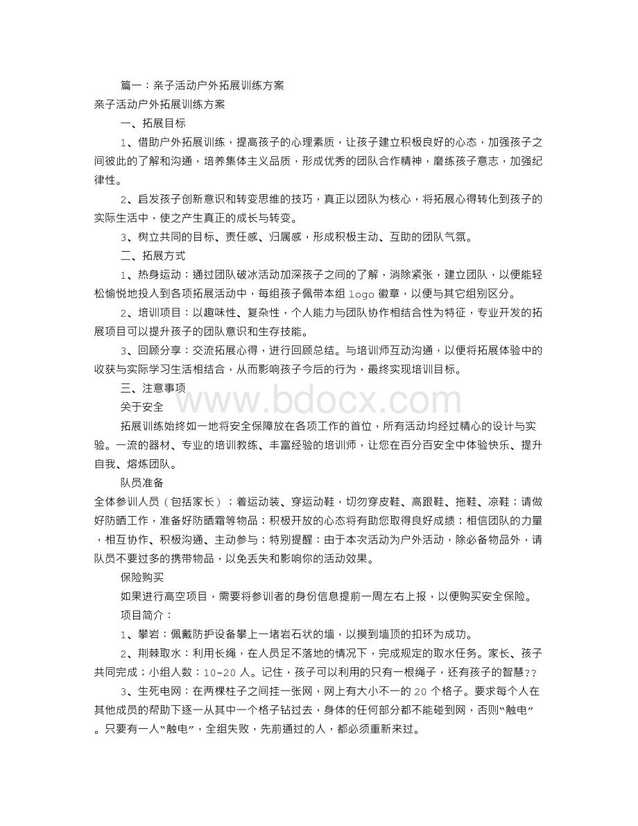 户外亲子活动方案(共8篇).doc