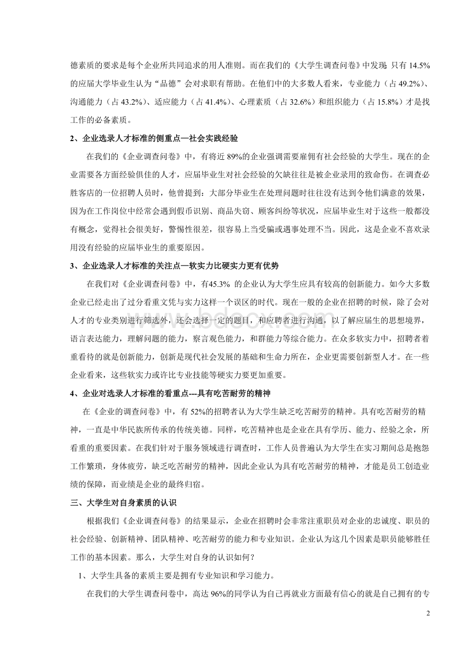 企业用人要求与大学生自身素质的差异Word格式.doc_第2页