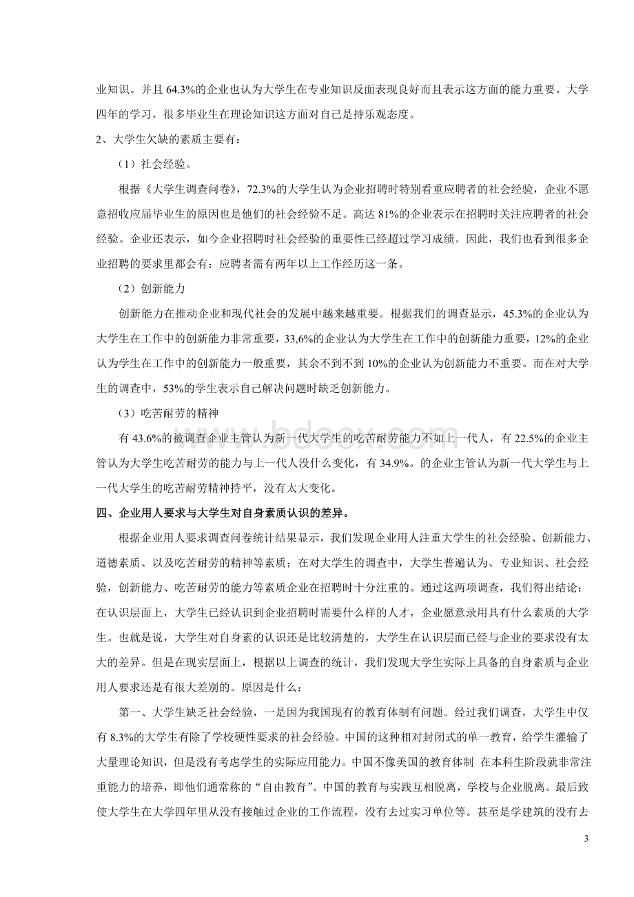 企业用人要求与大学生自身素质的差异Word格式.doc_第3页