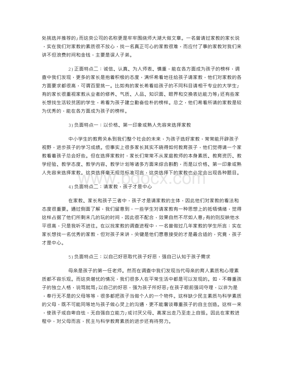 家教服务公司调查报告Word格式.doc_第3页